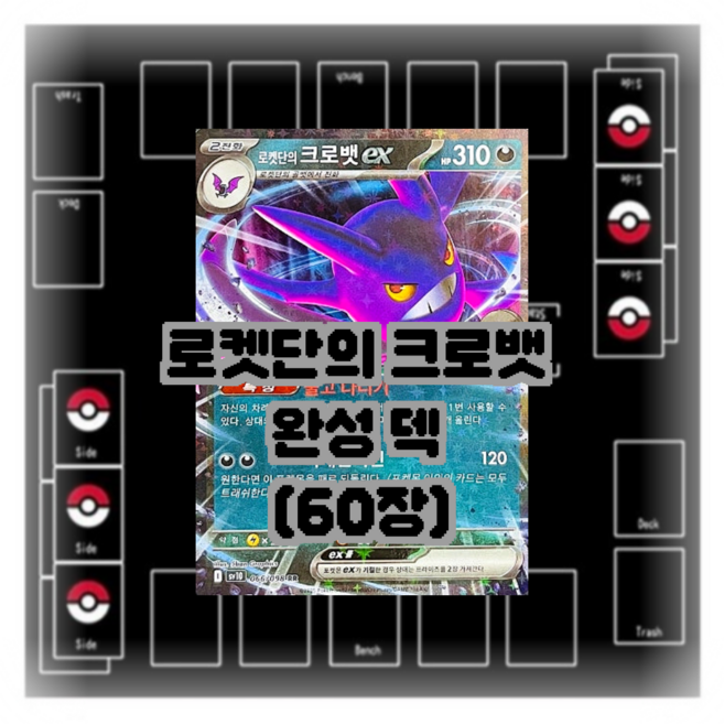 포켓몬카드 로켓단의 크로뱃 완성 덱 60장 (G H I 블록), 1개