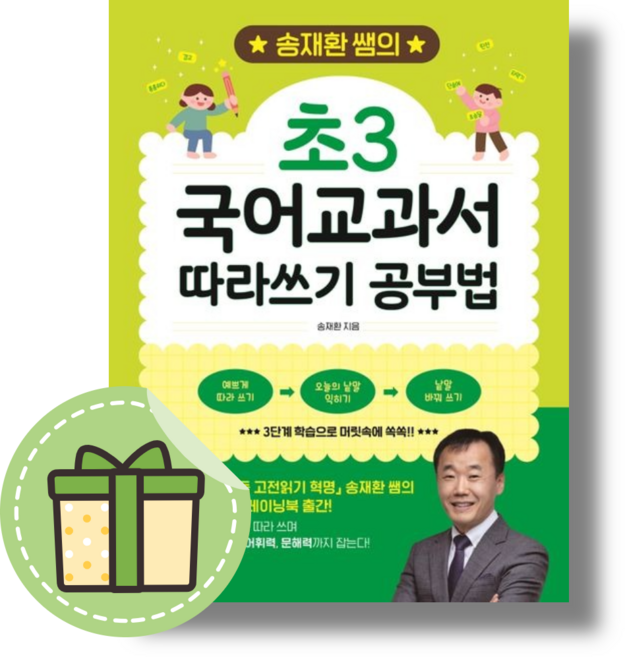 송재환 쌤의 초3 국어교과서 따라쓰기 공부법 #안전포장#빠른도착