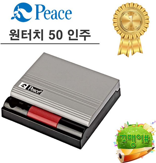 피스 원터치 인주 50, 2개