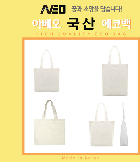 국산 무지 에코백 캔버스백 다양한 사이즈/인쇄/제작 가능