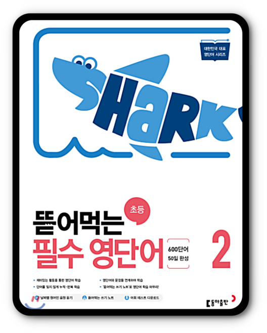 동아 뜯어먹는 초등 필수영단어2, 단품