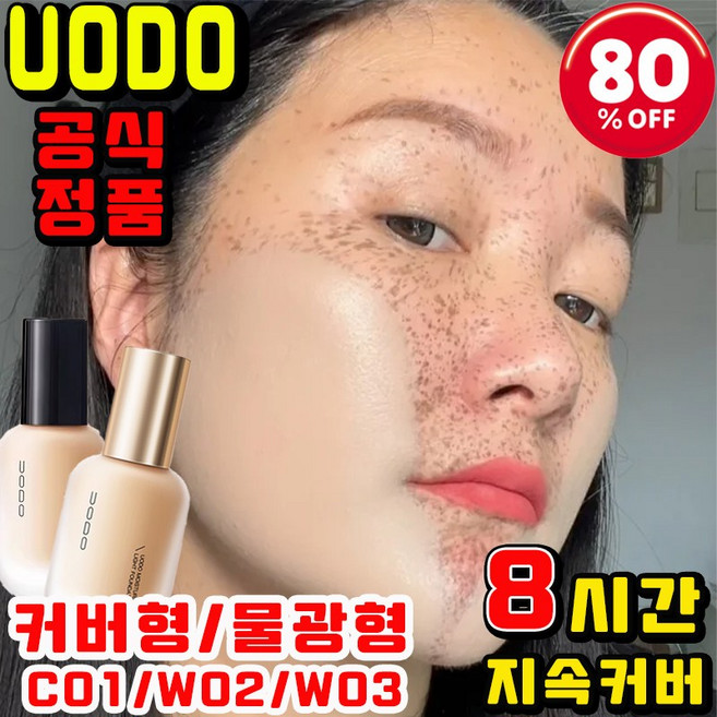공식 정품 uodo 파운데이션 기미 잡티 강력한 커버 파운데이션 컨실러 BB크림 우오도파운데이션 비공구오 커버력 좋은 도자기 파운데이션 물광쿠션, 물광W03, 1개