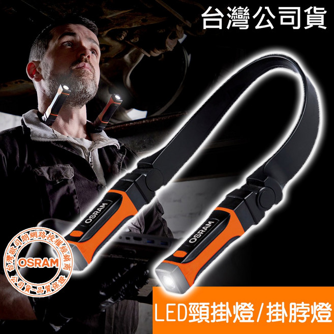 OSRAM歐司朗 LED頸掛燈 可拆卸磁吸手電筒 維修照明 洗車鍍膜 照明燈具 台灣公司貨, 1個, 黑色/橙色