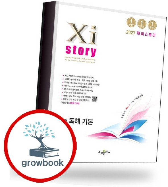 5위 - 자이스토리 영어 독해 기본 (2027년) (GROW BOOK 그로우북) 학습 사고정리 책, 1개