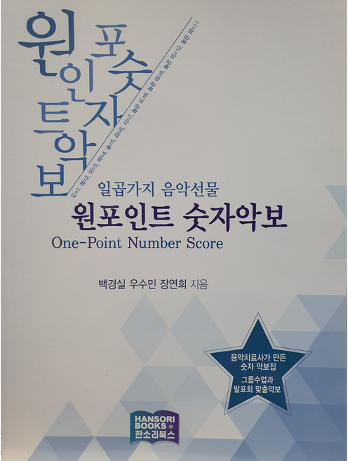 원포인트 숫자악보 (음악치료 숫자악보) / : 22 000원
