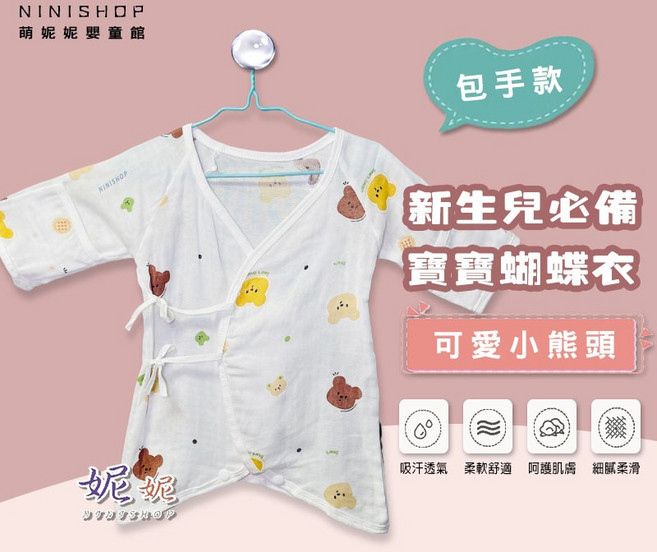 NINISHOP 紗布蝴蝶衣 新生兒必備