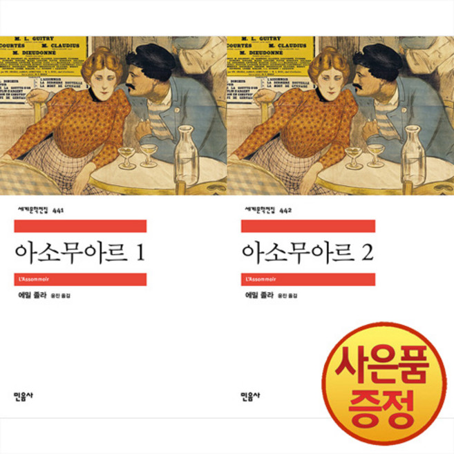 민음사 아소무아르 1~2권 세트 -민음사 세계문학전집