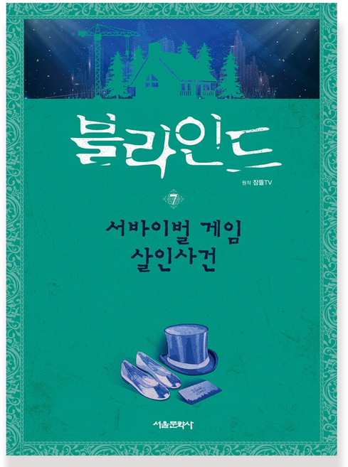 (사은품) 잠뜰TV 블라인드7 서바이벌 게임 살인사건
