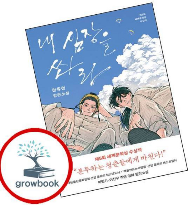 3위 - 내 심장을 쏴라 (GROW BOOK 그로우북)