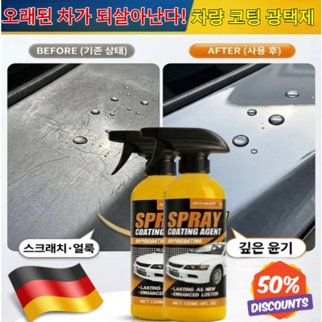[낡은 차를 새 차로 바꿔보세요] 미국산 수입 자동차 코팅 스프레이 차량 코팅 광택제 자동차 나노 코팅제, 120ml*5