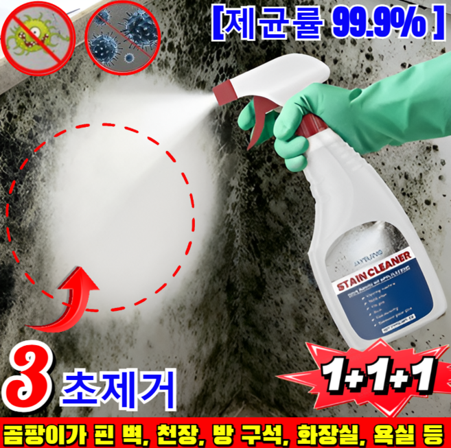 1+1+1벽면 얼룩 제거 곰팡이 제거 초속 곰팡이 제거제 벽지 곰팡이제거제 다기능 곰팡이 제거 스프레이 강력한 곰팡이 제거 살균 스프레이