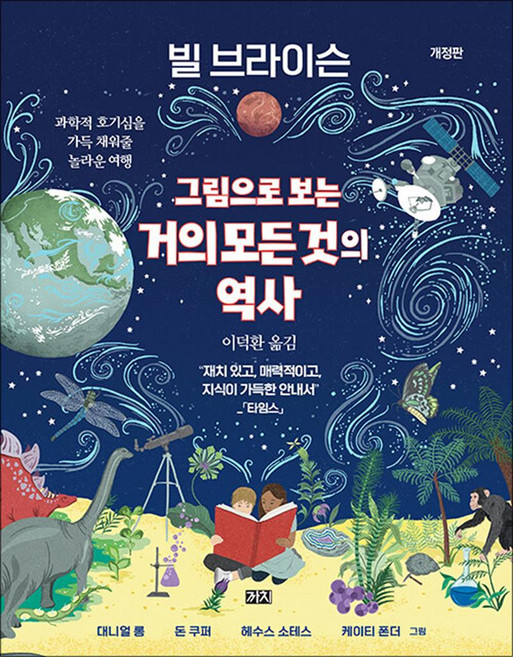 그림으로 보는 거의 모든 것의 역사 - 개정판 과학적 호기심을 가득 채워줄 놀라운 여행 책, 까치