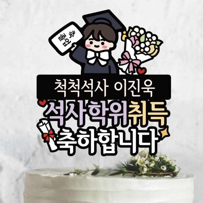 써봄 660 졸업 박사 석사 졸업 꽃다발 축하 기념 이벤트토퍼, 석사학위취득, 흰리본 졸업옷 남자, 1개