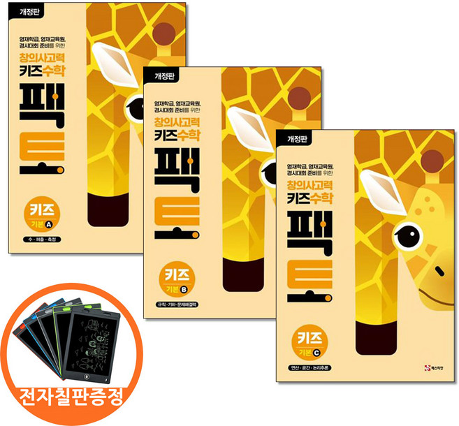 전자칠판증정) 창의사고력 수학 키즈 팩토 기본 A B C 세트 전3권 매스티안