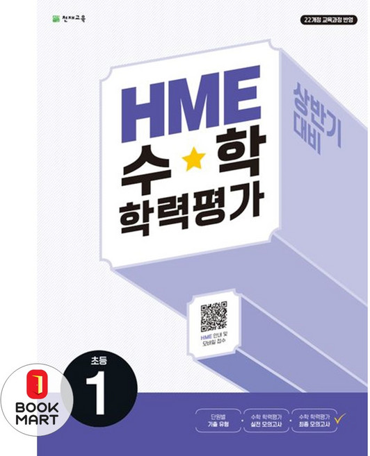 북마트 HME 수학 학력평가 문제집 상반기 1학년(2025)(개정판) ISBN-9791125975878, 수학영역