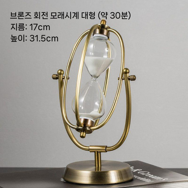 모래시계 앤틱 서재 장식품 인테리어 타이머 소품 시계 장식 탁상, 5. 청동 회전 30분 대형(백사장)