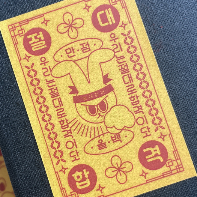 부적스티커 수능스티커 수능대박 합격스티커 행운스티커, 90p