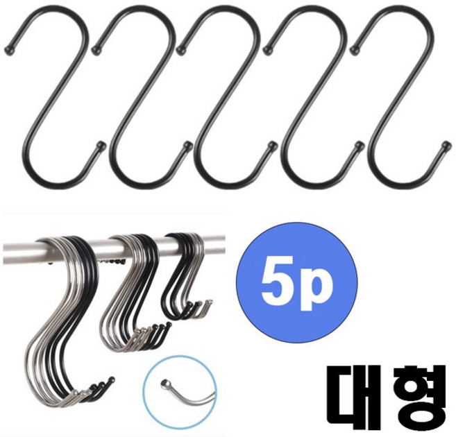 에스고리 S후크 S형 다용도 스테인레스 고리 후크 걸이 대형, 5개, 블랙_S자고리 대형