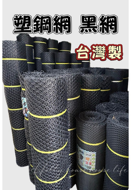 台灣製 B級塑鋼網 3尺 4尺 5尺 6尺 萬年網 黑網 塑膠網 萬用網, 3尺[請下運費150元/限1支],5號(約3公分)