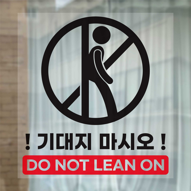 기대지 마세요 기대지 마시오 DO NOT LEAN ON 안내 표시 투명 페트 스티커, 2장