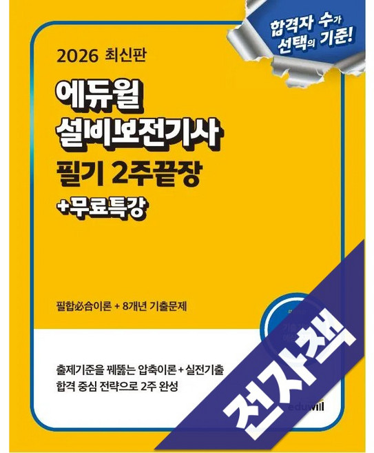 2026 에듀윌 설비보전기사 필기 2주끝장+무료특강, 전자책