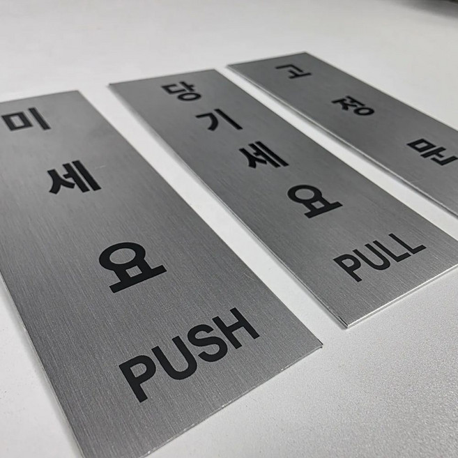 세븐락 알루미늄 미세요 당기세요 고정문 안내 표지판, 1개, 고정문 + 고정문
