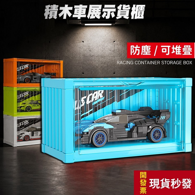 積木車展示貨櫃 模型車展示盒 防塵 可堆疊 透明展示盒, 1個, C.藍色