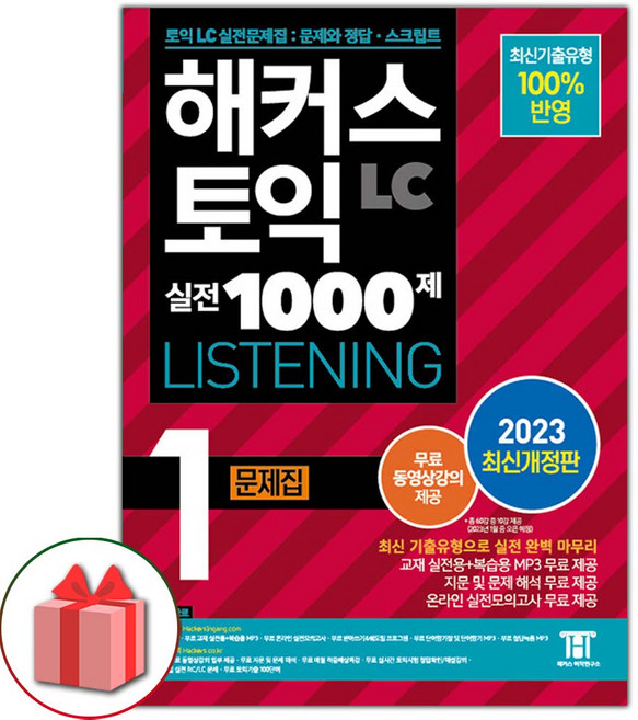 해커스 토익 실전 1000제 1 LC Listening 문제집 (리스닝) 도서 책