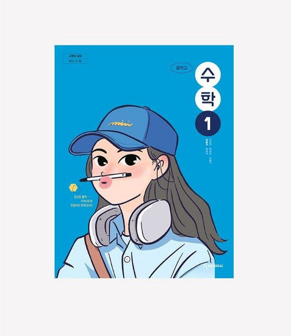 중학교 중등 수학 1 교과서 중1 수학1 천재교과서 김동재 22개정 2026 교과서, 중학교 1학년