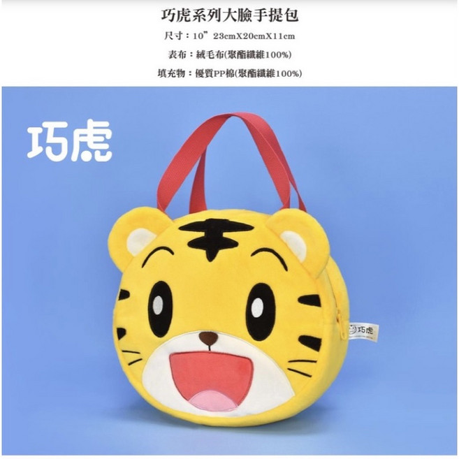 巧虎系列大臉 尺寸: 23cmX20cmX11cm, 手提包