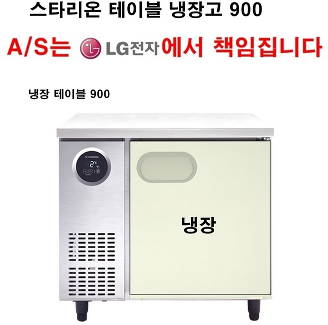 {셰프앤쿡] 스타리온 업소용 테이블 냉장고 냉장테이블 900 LG전자 전국 책임 AS, 보급형(엠보)