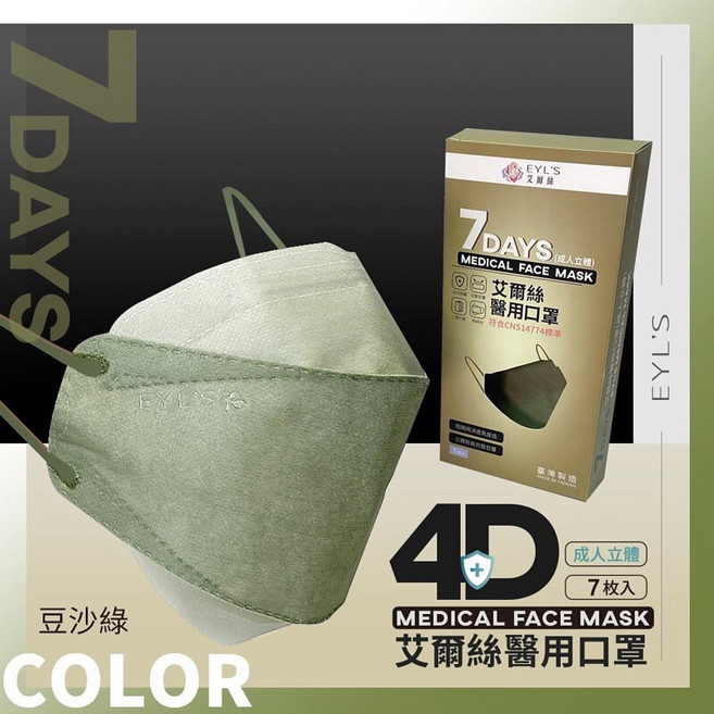 EYL'S 艾爾絲 4D立體醫療口罩 (7片裝), 愛爾絲KF型成人 豆沙綠（7入裝）,盒, 1個