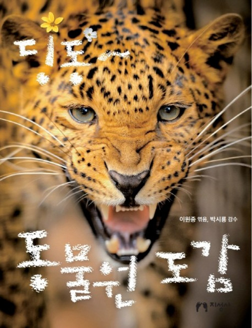 딩동 동물원 도감:, 지성사