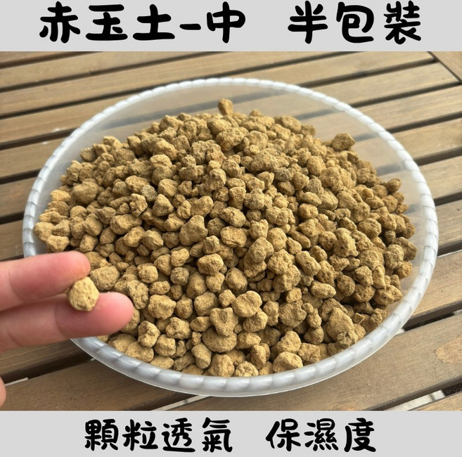 赤玉土 中粒 半包 (約1.4公升) 多肉植物蘭花觀葉介質 排水透氣保濕園藝用土, 1個, <中粒>赤玉土 半包 (約1.4公升)