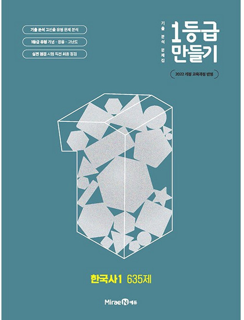 2026년 미래엔 1등급 만들기 한국사 1 635제 일등급, 고등학생
