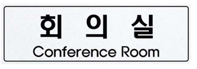 쁘띠팬시 아크릴 표지판 백펄 F5021, 회의실, 1개