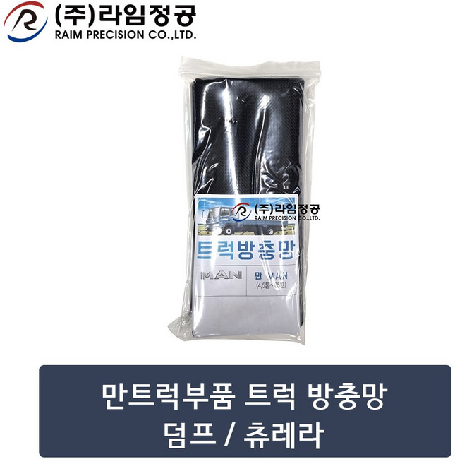 만트럭부품 트럭 방충망/라임정공R