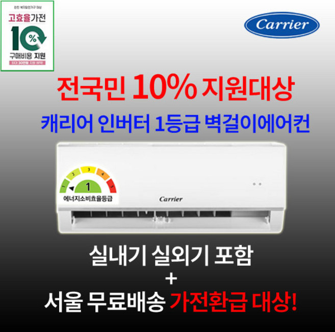 전국민 지원대상 캐리어 1등급 인버터 벽걸이에어컨 6평 8평 10평 실외기포함 수도권설치 설치비별도 원룸 작은방 거실용, 1. 1등급 6평, 일반배관형