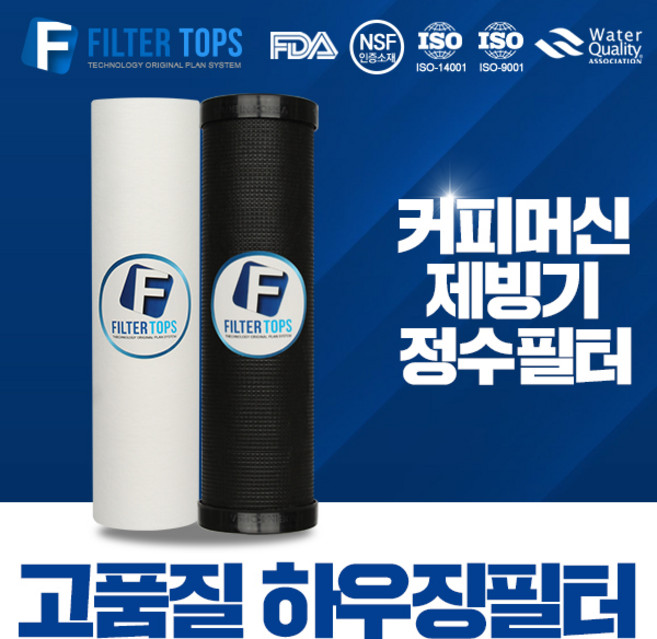 필터탑스 10인치 3단 하우징필터 전체 1년관리세트 커피머신 제빙기 필터, 선택01_하우징필터 2단 전체세트(1+1=2), 1개