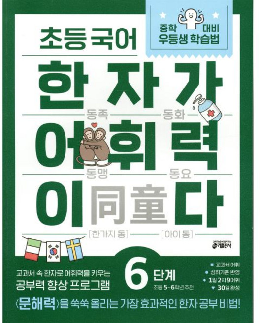 초등 국어 한자가 어휘력이다 6단계 초등 5~6학년 추천, 초등 국어 한자가 어휘력이다 6단계 초등 5~6학년 추