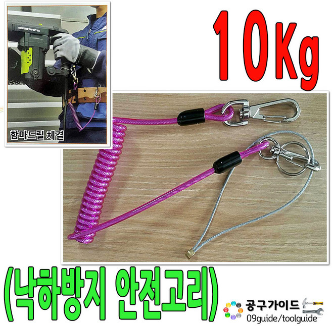 낙하방지 안전고리 10Kg 안전고리끈 와이어줄 공구걸이 공구걸이줄 고탄력 스프링줄 안전고리 함마드릴 체결줄, 1개
