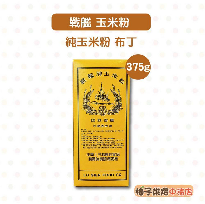 戰艦牌 玉米粉 純玉米粉 375g, 1個