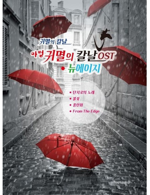 마법 귀멸의 칼날 OST 뉴에이지 #단일상품# 일신서적출판사