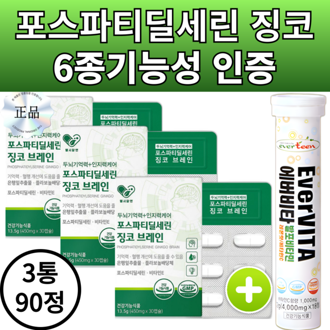 헬시알앤 두뇌엔 기억력 인지력케어 포스파티딜세린 PS 징코 브레인 300mg, 1세트, 90정