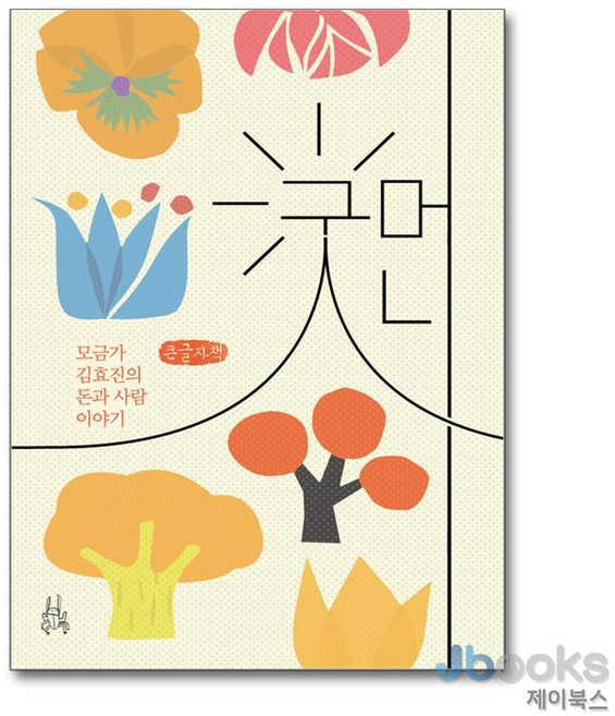 [제이북스] [큰글자도서] 굿머니 : 모금과 김효진의 돈과 사람 이야기, 이소노미아