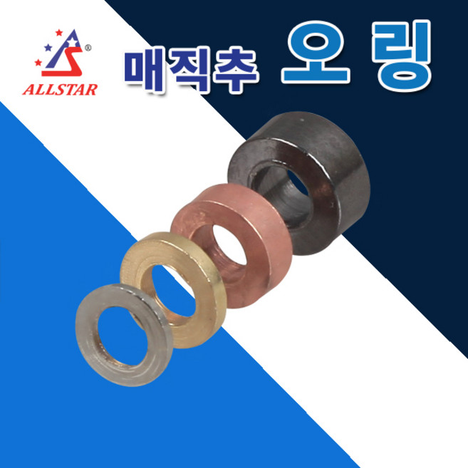 올스타 정밀 매직추 오링 / 국내 황동 봉돌, 1개