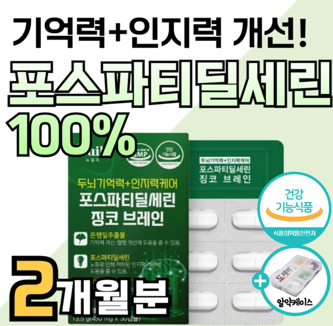 포스파티딜세린 징코 브레인 식약청 인증 인정 두뇌 엔 포스타디딜세린 뇌 기억력 좋아지는 인지력 집중력 개선 에 좋은 예방 포스티딜세린 영양제 포스파디딜세린 도레미 알약통 약1달분, 4박스, 30정