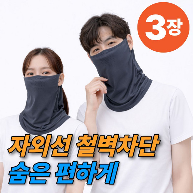 썬더컷 자외선차단 마스크 얼굴 햇빛가리개, 1개, 진그레이+진그레이+진그레이