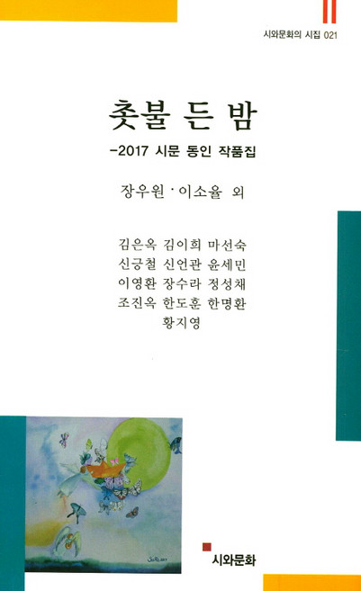 촛불 든 밤:2017 시문 동인 작품집, 시와문화, 장우원,이소율 공저