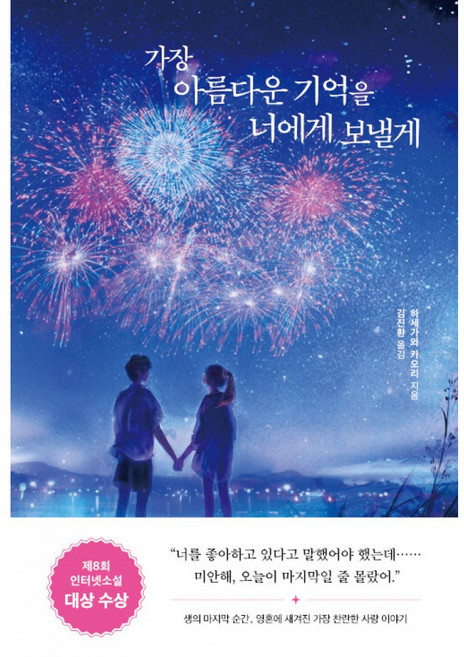 가장 아름다운 기억을 너에게 보낼게-생의 마지막 순간 영혼에 새겨진 가장 찬란한 사랑 이야기, 서사원, 하세가와카오리